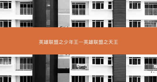 英雄联盟之少年王—英雄联盟之天王