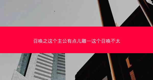 召唤之这个主公有点儿雕—这个召唤不太
