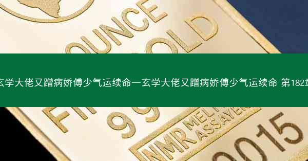 玄学大佬又蹭病娇傅少气运续命—玄学大佬又蹭病娇傅少气运续命 第182章 玄学大佬又蹭病娇傅少气运续命—玄学大佬又蹭病娇傅少气运续命 第182章