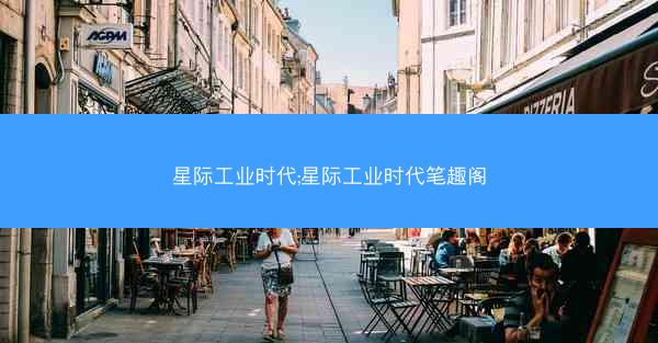 星际工业时代;星际工业时代笔趣阁