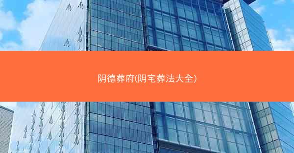 阴德葬府(阴宅葬法大全)