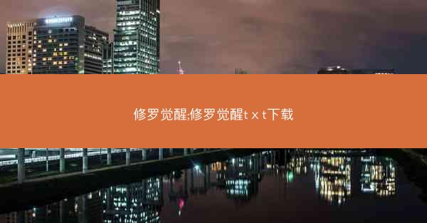 修罗觉醒;修罗觉醒tⅹt下载