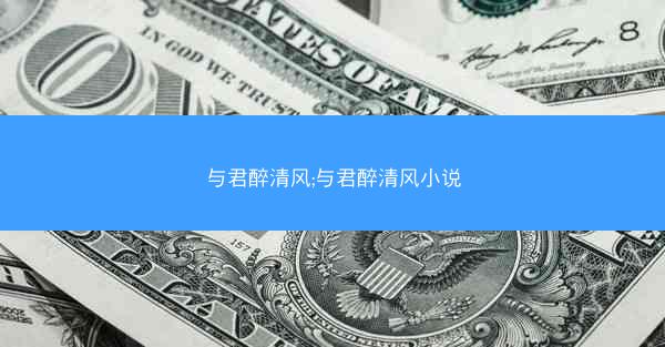与君醉清风;与君醉清风小说