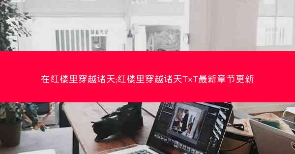 在红楼里穿越诸天;红楼里穿越诸天TxT最新章节更新