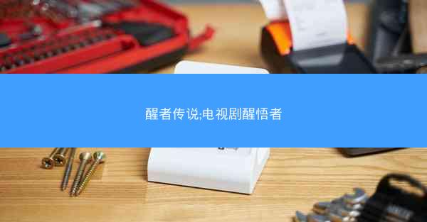 醒者传说;电视剧醒悟者