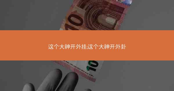 这个大神开外挂;这个大神开外卦