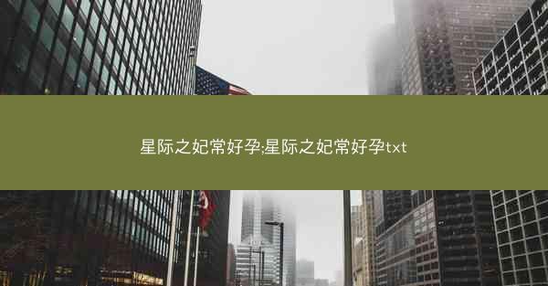 星际之妃常好孕;星际之妃常好孕txt