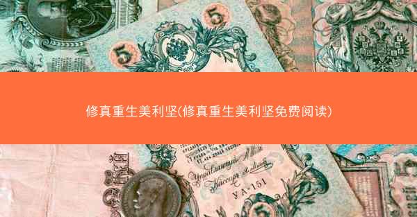 修真重生美利坚(修真重生美利坚免费阅读)
