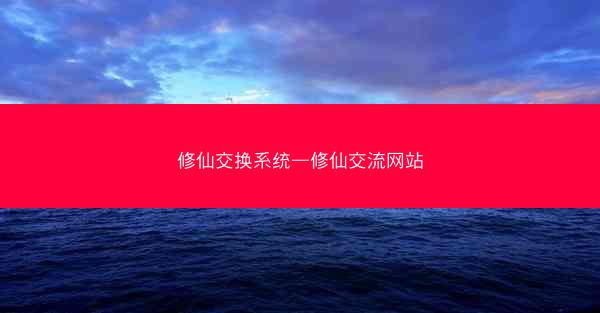 修仙交换系统—修仙交流网站