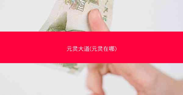 元灵大道(元灵在哪)