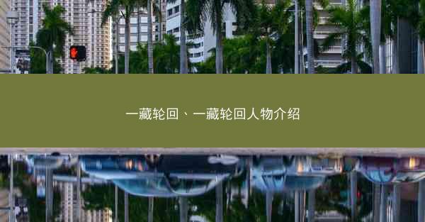 一藏轮回、一藏轮回人物介绍 一藏轮回、一藏轮回人物介绍