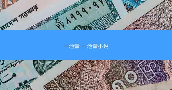 一池霜-一池霜小说