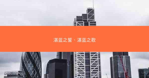 湛蓝之誓、湛蓝之歌