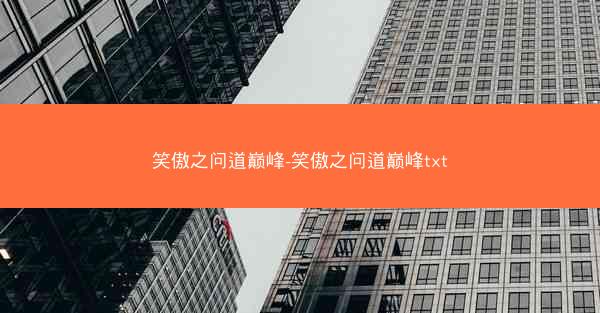 笑傲之问道巅峰-笑傲之问道巅峰txt