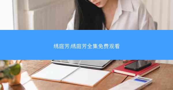 绣庭芳;绣庭芳全集免费观看