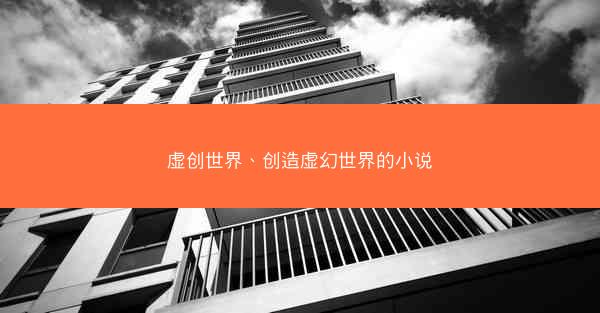 虚创世界、创造虚幻世界的小说