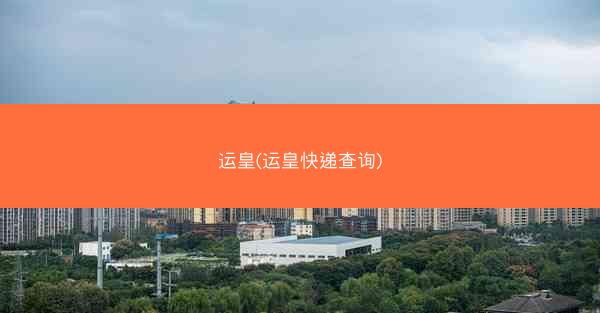 运皇(运皇快递查询)