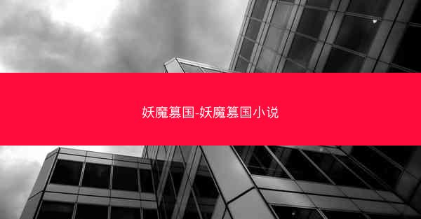 妖魔篡国-妖魔篡国小说