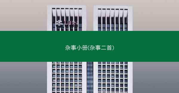 杂事小册(杂事二首)