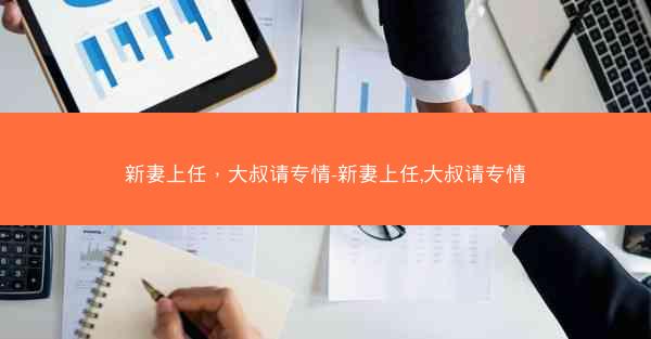 新妻上任，大叔请专情-新妻上任,大叔请专情