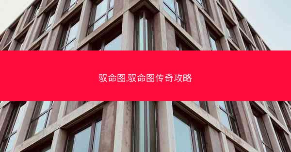 驭命图,驭命图传奇攻略