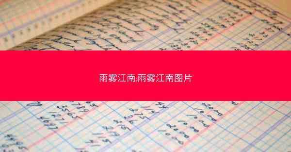雨雾江南;雨雾江南图片