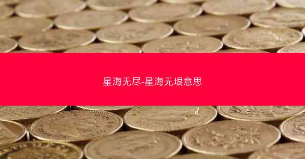 星海无尽-星海无垠意思