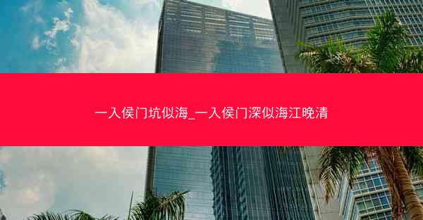 一入侯门坑似海_一入侯门深似海江晚清