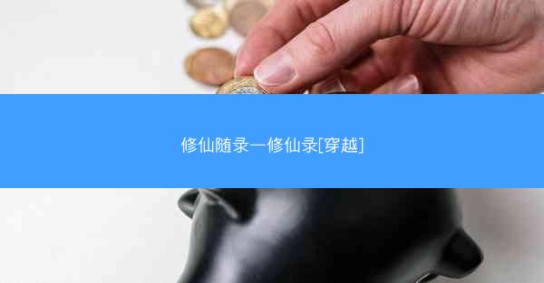 修仙随录—修仙录[穿越]