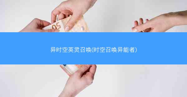 异时空英灵召唤(时空召唤异能者)
