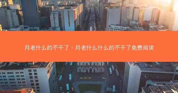 月老什么的不干了、月老什么什么的不干了免费阅读