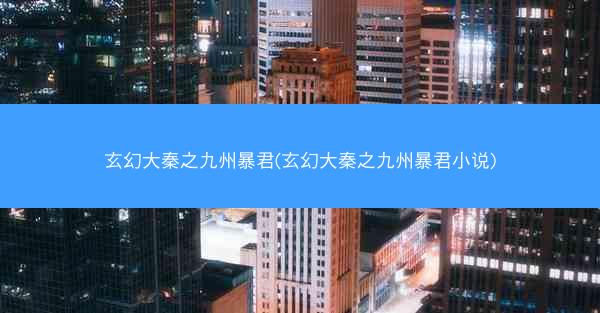 玄幻大秦之九州暴君(玄幻大秦之九州暴君小说)