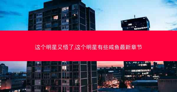 这个明星又悟了,这个明星有些咸鱼最新章节