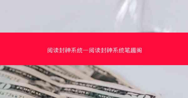 阅读封神系统—阅读封神系统笔趣阁