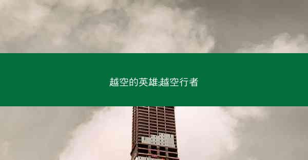 越空的英雄;越空行者