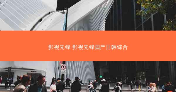影视先锋-影视先锋国产日韩综合