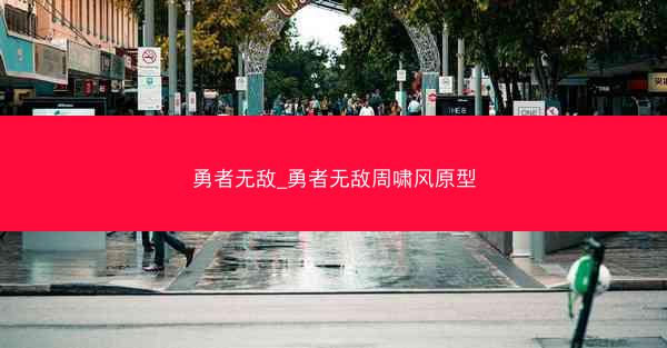 勇者无敌_勇者无敌周啸风原型