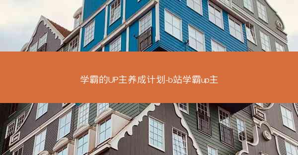学霸的UP主养成计划-b站学霸up主