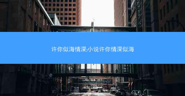 许你似海情深;小说许你情深似海