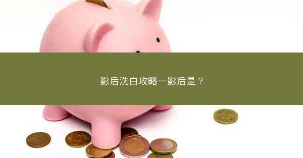 影后洗白攻略—影后是？