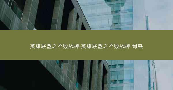 英雄联盟之不败战神-英雄联盟之不败战神 绿铁
