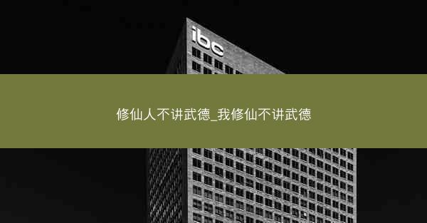 修仙人不讲武德_我修仙不讲武德