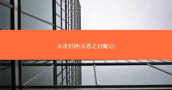 永夜封神(永君之封魔记)