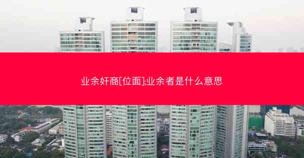 业余奸商[位面];业余者是什么意思