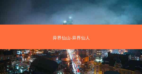 异界仙山-异界仙人