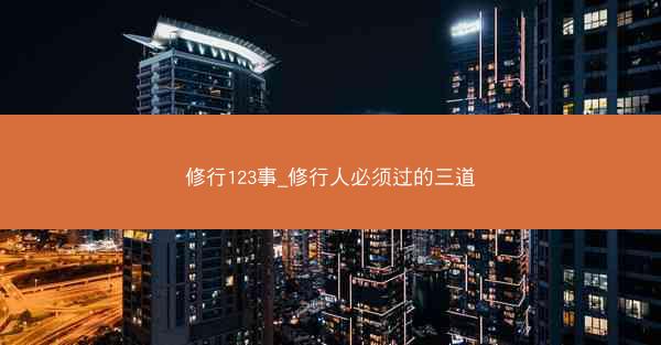 修行123事_修行人必须过的三道