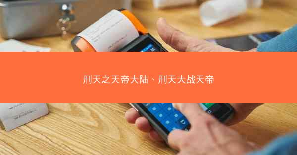 刑天之天帝大陆、刑天大战天帝