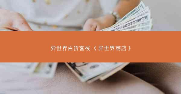 异世界百货客栈-《异世界商店》