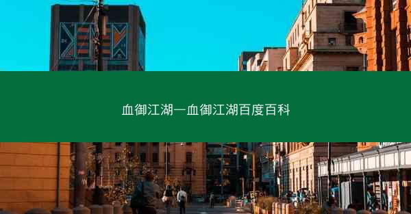 血御江湖—血御江湖百度百科