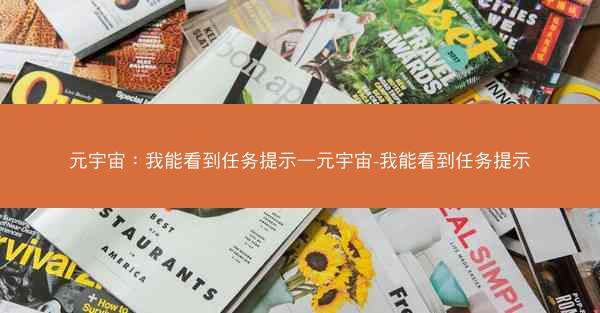 元宇宙：我能看到任务提示—元宇宙-我能看到任务提示